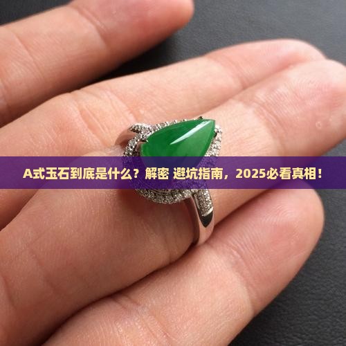 A式的玉石是什么意思