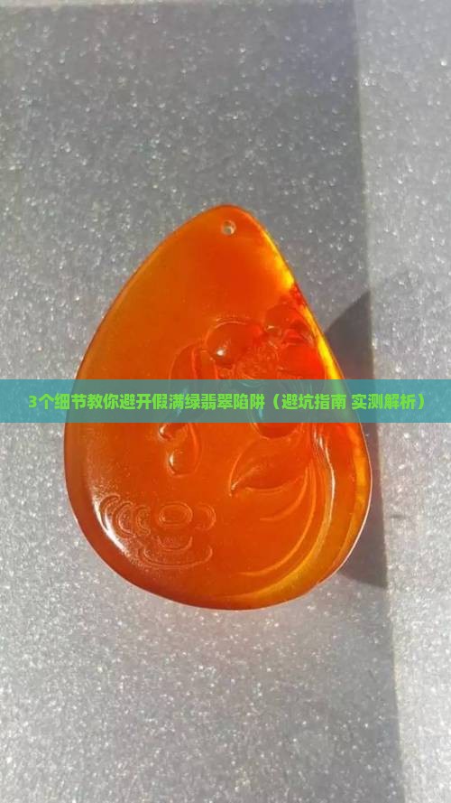 清代满绿翡翠真伪辨别