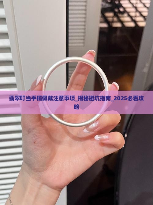 翡翠叮当手镯佩戴注意事项