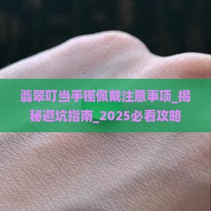 翡翠叮当手镯佩戴注意事项