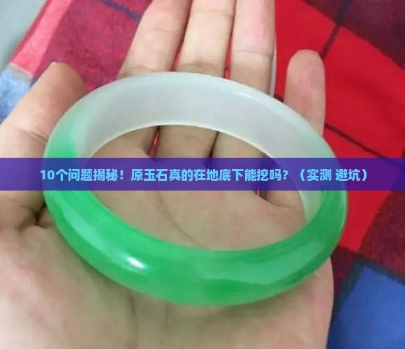 原玉石在地底下吗能挖吗