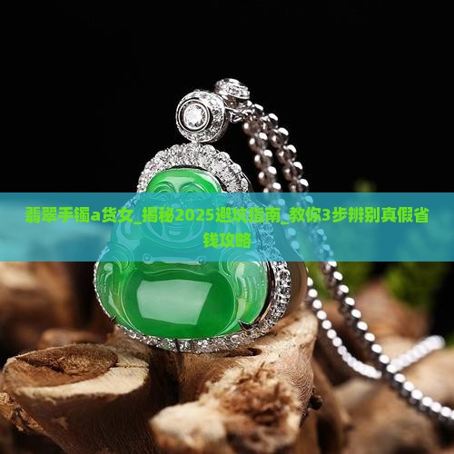 翡翠手镯a货女