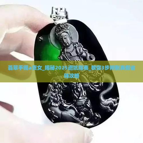 翡翠手镯a货女