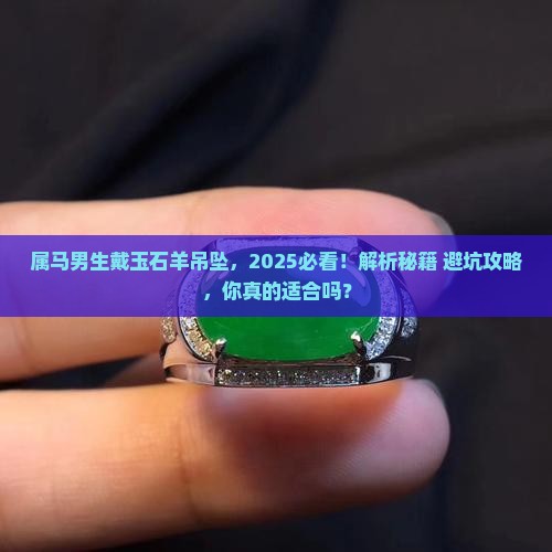 属马人可以戴玉石羊吊坠吗男