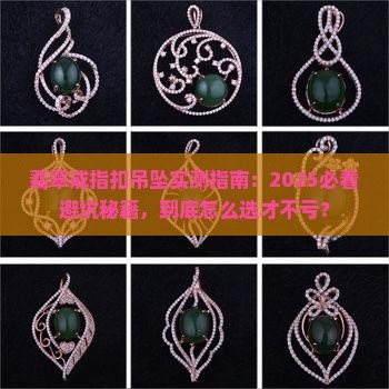翡翠戒指扣吊坠