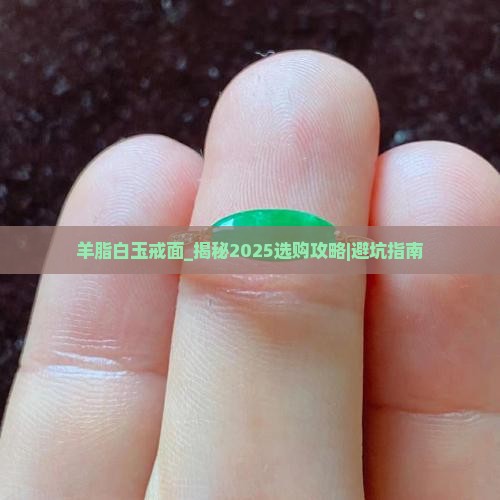 羊脂白玉戒面