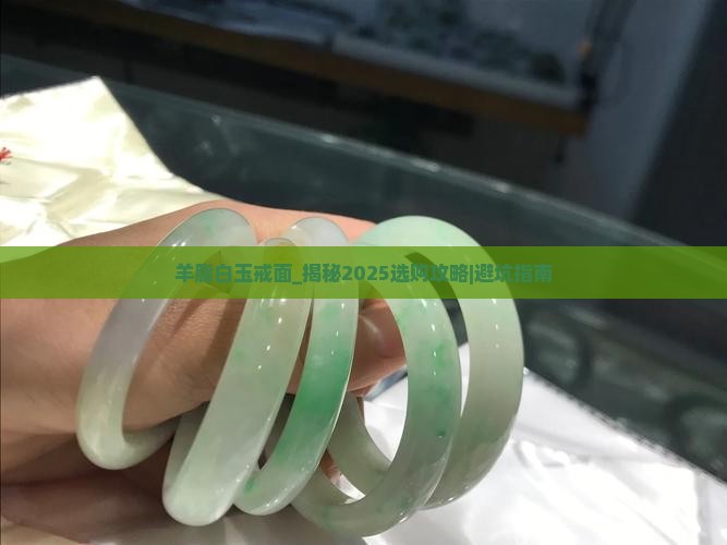 羊脂白玉戒面