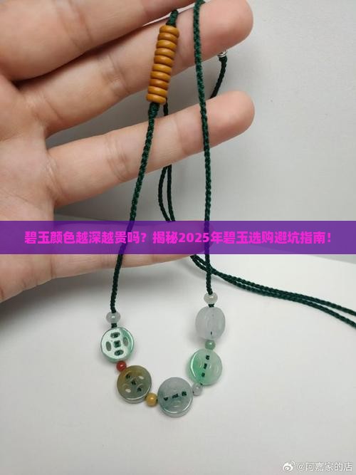 碧玉颜色越深越贵吗