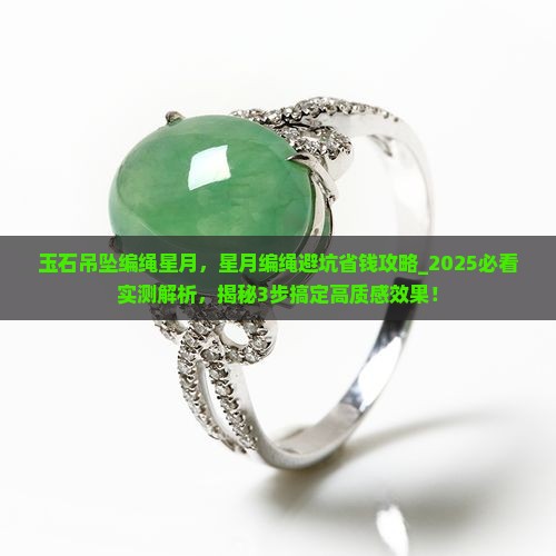 玉石吊坠编绳星月