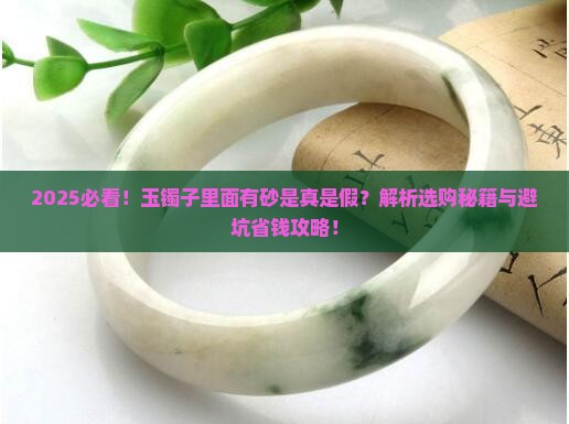 玉镯子里面有砂