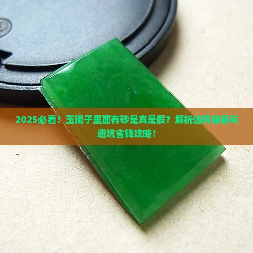 玉镯子里面有砂