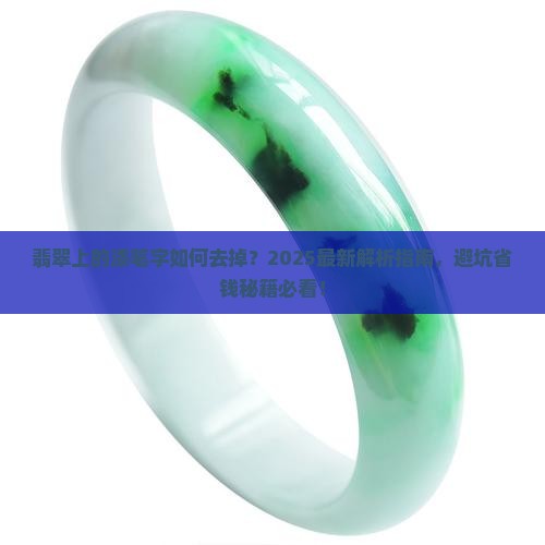 翡翠上的漆笔字如何去掉