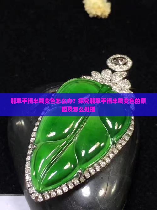 翡翠手镯半截变色怎么办呢