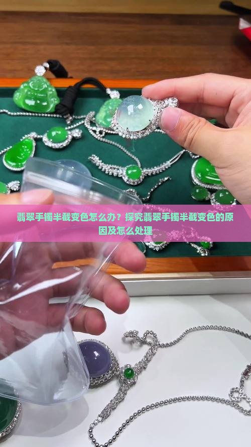 翡翠手镯半截变色怎么办呢