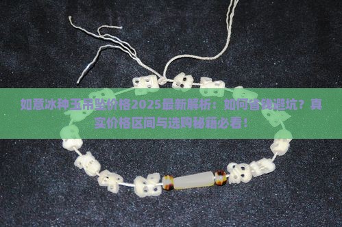 如意冰种玉吊坠一般多少钱
