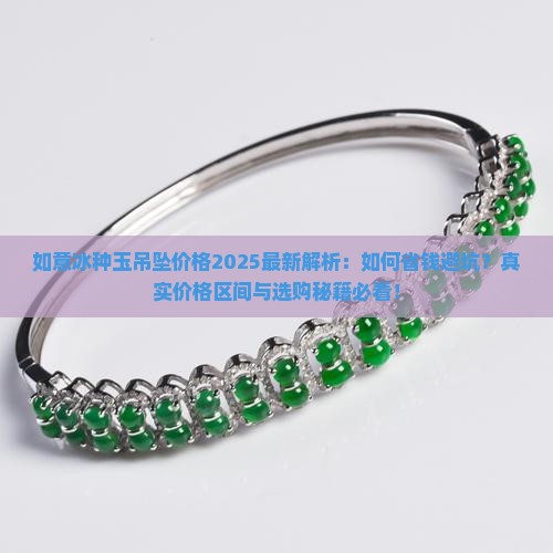 如意冰种玉吊坠一般多少钱