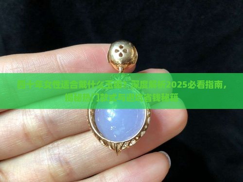 四十年女性适合戴什么玉镯