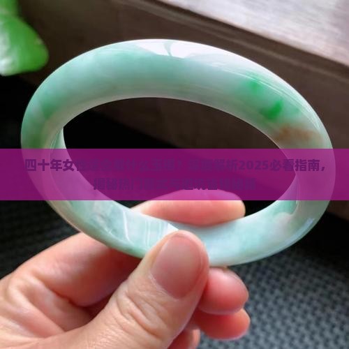 四十年女性适合戴什么玉镯