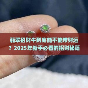 翡翠招财牛