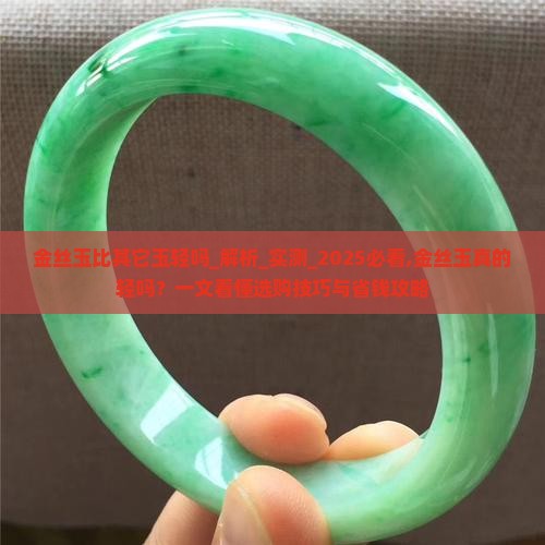 金丝玉比其它玉轻吗
