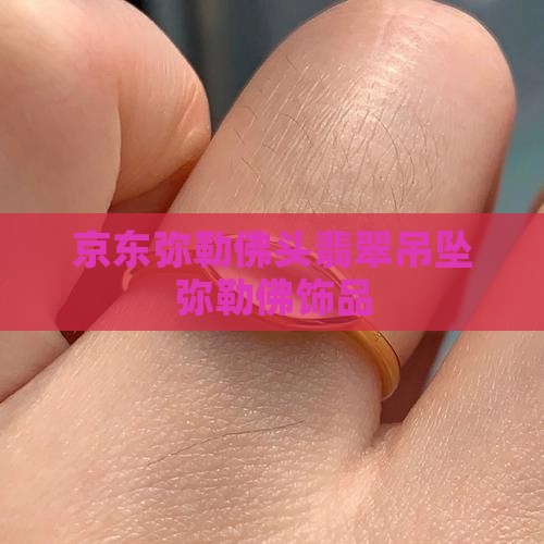 弥勒佛头翡翠吊坠