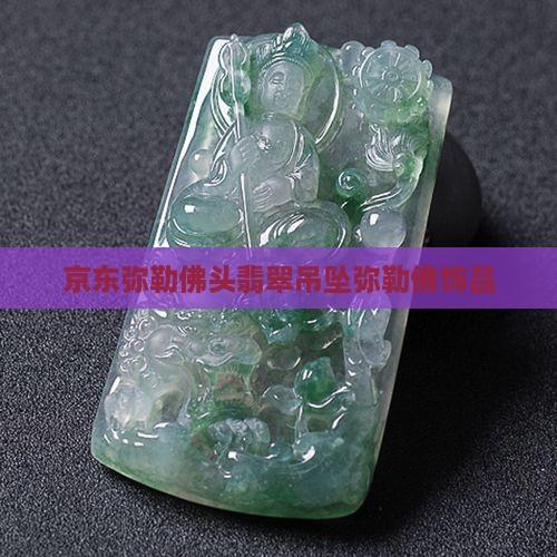 弥勒佛头翡翠吊坠