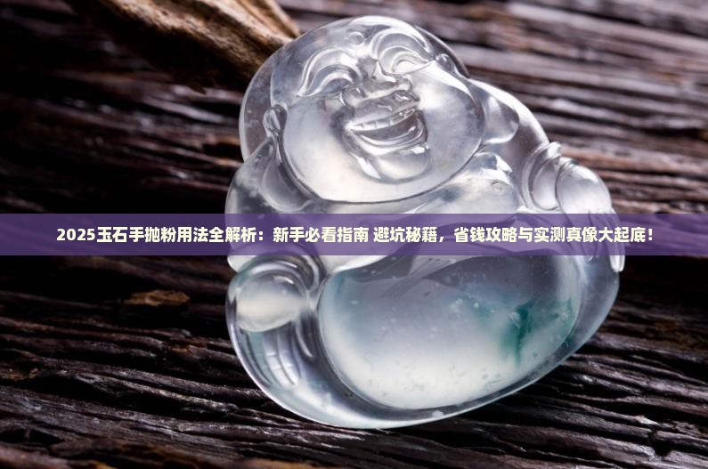 玉石手抛粉用法