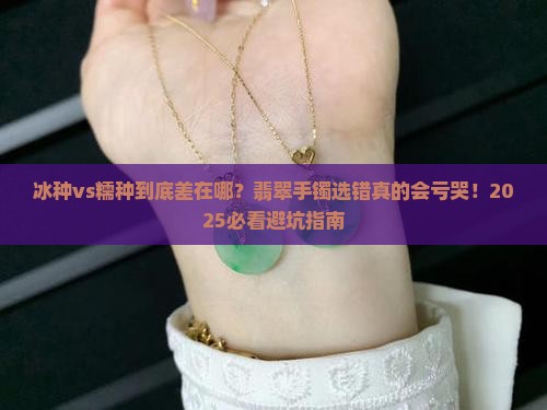 翡翠手镯冰种和糯种的区别