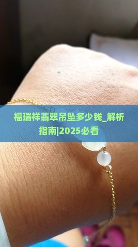 福瑞祥翡翠吊坠多少钱