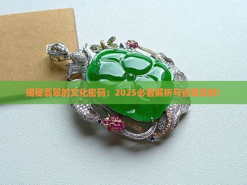 浅谈翡翠的文化价值