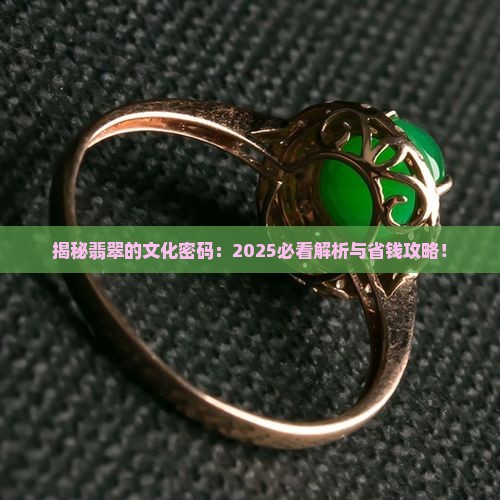 浅谈翡翠的文化价值