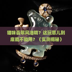 猫咪翡翠风油精