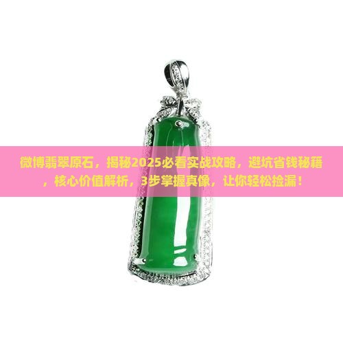 微博翡翠原石