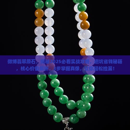 微博翡翠原石