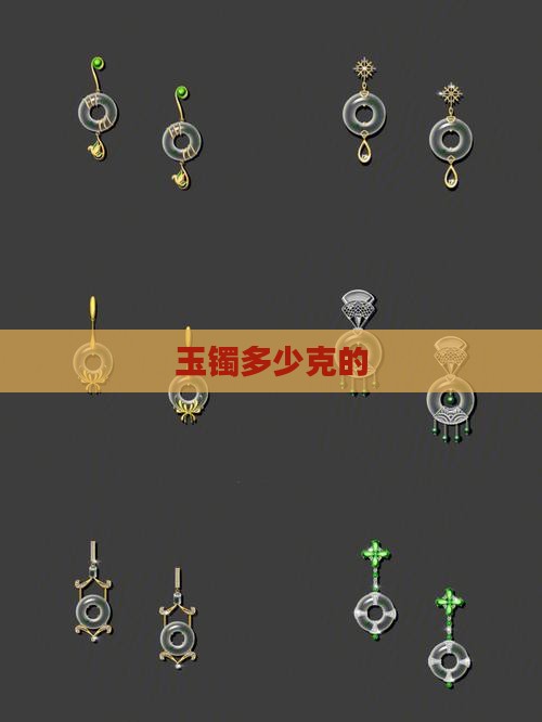 玉镯多少克的