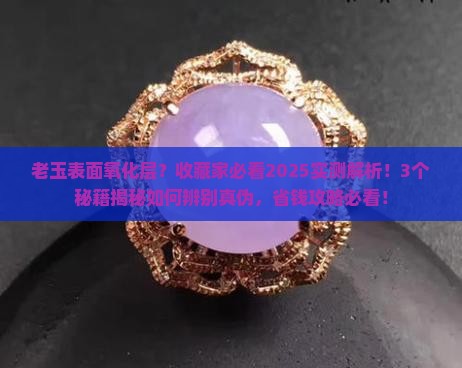 老玉表面氧化层