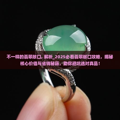 不一样的翡翠敞口 不一样的翡翠敞口