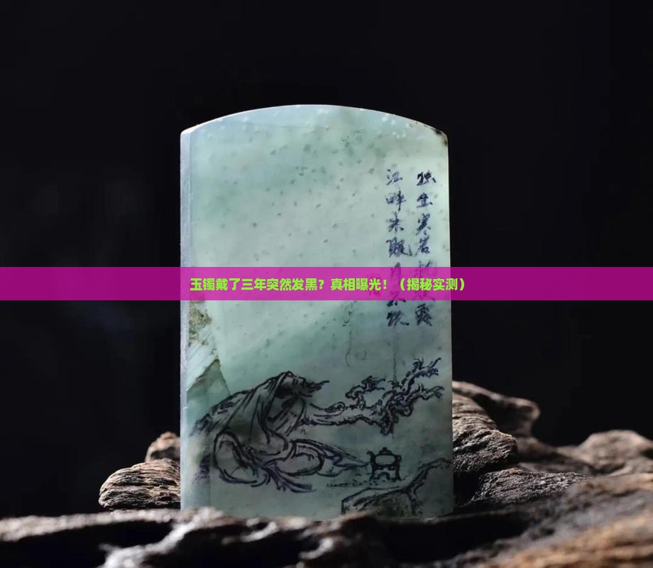 玉镯戴了三年发黑什么原因