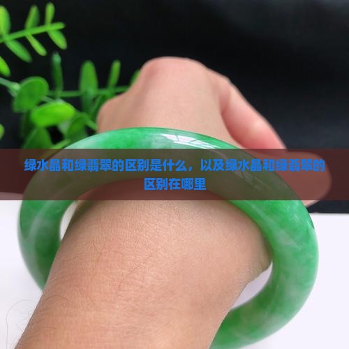 绿水晶和绿翡翠的区别 绿水晶和绿翡翠的区别