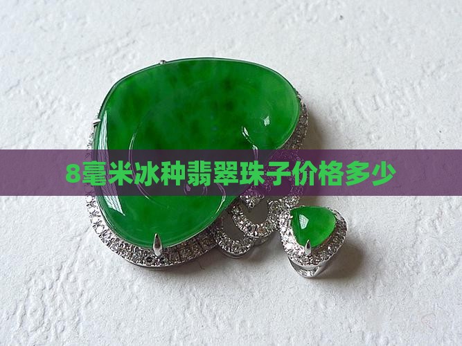 8毫米的翡翠冰种珠子值钱吗