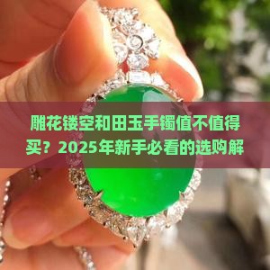 雕花镂空和田玉手镯