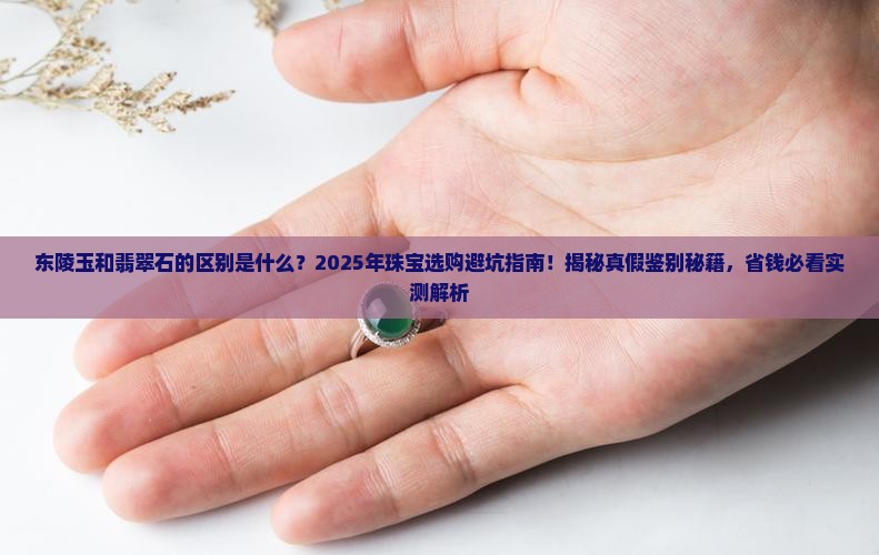 东陵玉和翡翠石的区别是什么