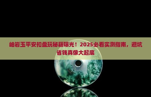 岫岩玉平安扣怎么盘