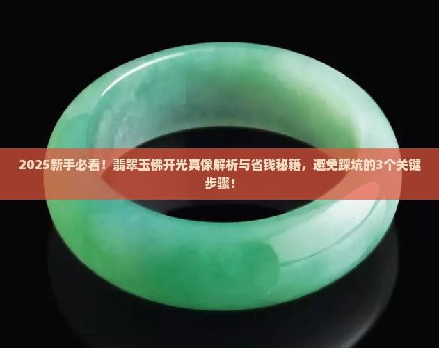 翡翠玉佛如何开光