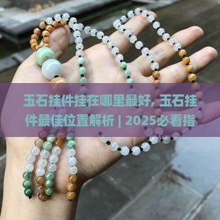 玉石挂件挂在哪里最好