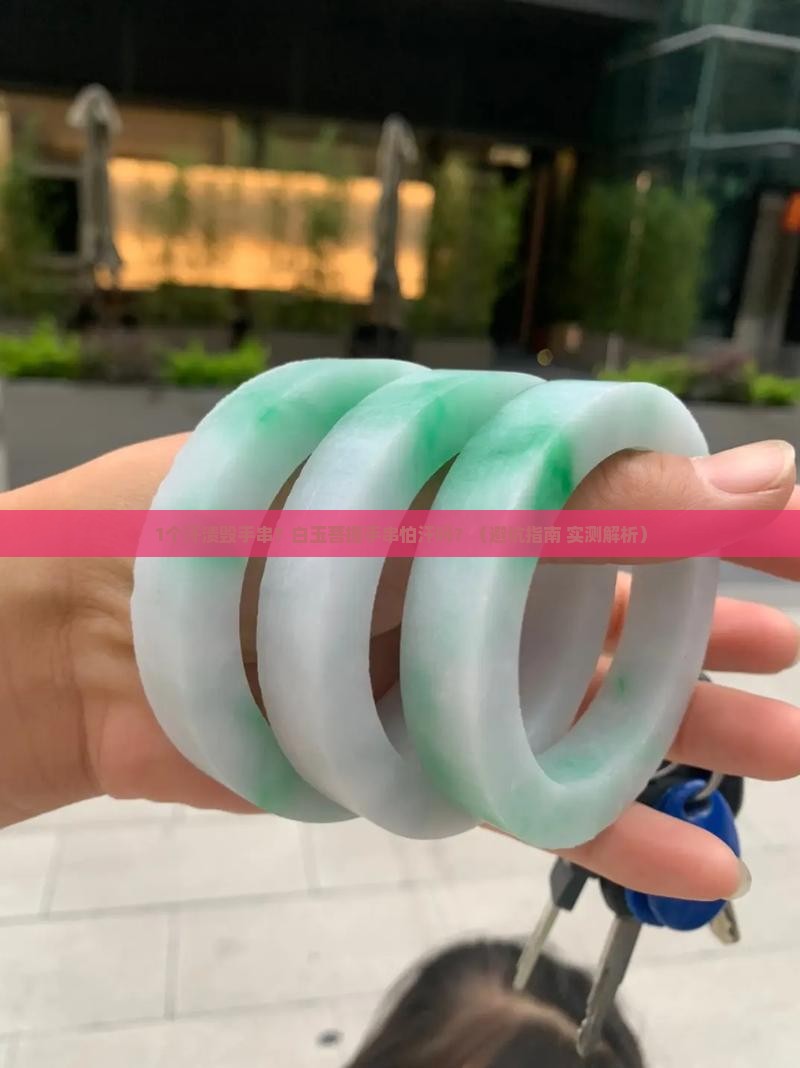 白玉菩提手串怕汗吗