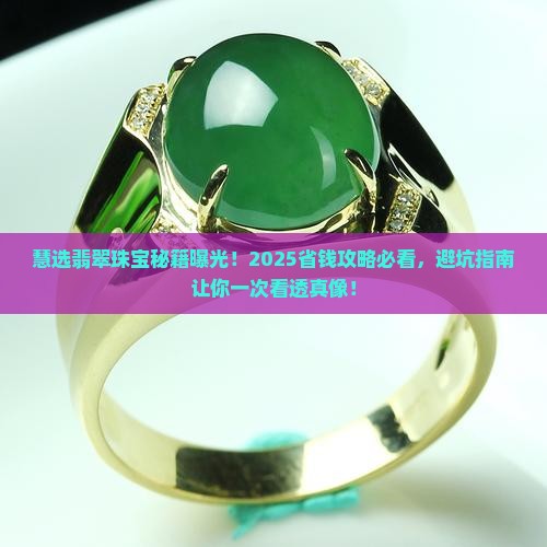 慧选翡翠珠宝