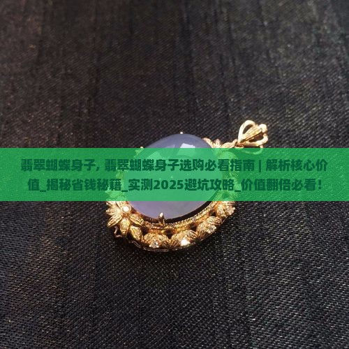 翡翠蝴蝶身子