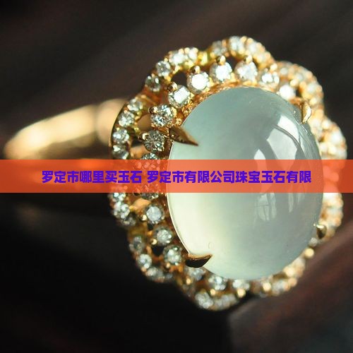 罗定在哪里买玉石