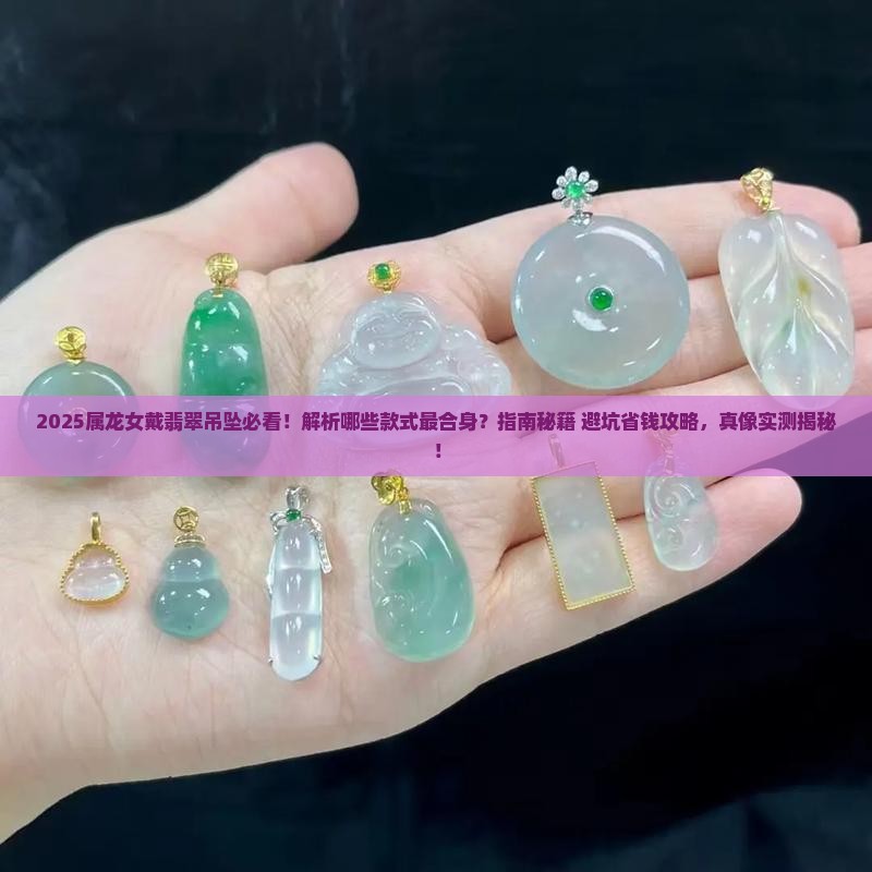 属龙女戴什么翡翠吊坠合适呢